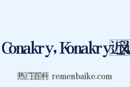 Conakry，Konakry近义词是什么意思的图片